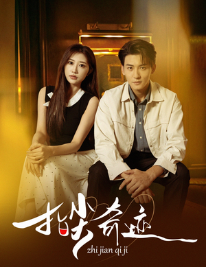 指尖奇迹(64集) 指尖奇迹(64集)免费观看