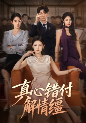 真心错付解情缰（71集）热门短剧免费看