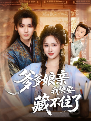 爹爹娘亲我快要藏不住了(61集) 爹爹娘亲我快要藏不住了(61集)最新上映免费看