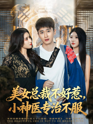 美女总裁不好惹，小神医专治不服（80集）免费看短剧
