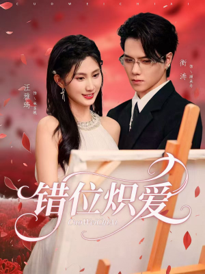 错位炽爱(71集) 错位炽爱(71集)最新上映的短剧