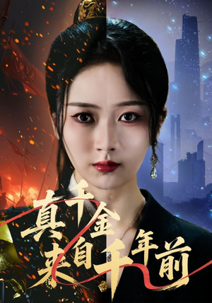 真千金来自千年前（73集）短剧更新抢先看