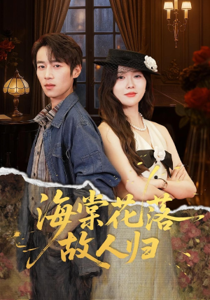 海棠花落故人归(78集) 海棠花落故人归(78集)在线看完整版