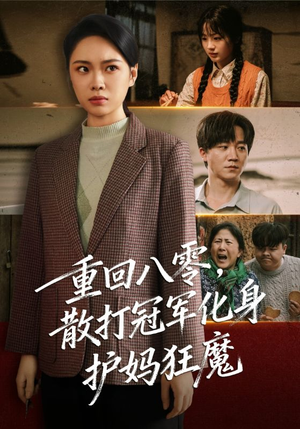 重回八零散打冠军化身护妈狂魔（92集）夸克在线观看
