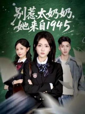 别惹太奶奶,她来自1945(60集) 别惹太奶奶,她来自1945(60集)短剧