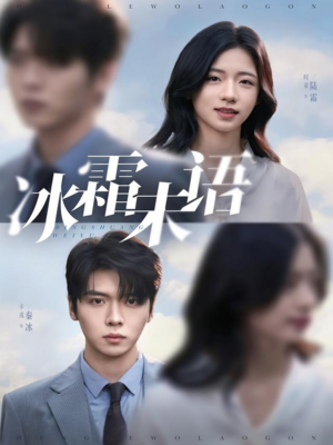 冰霜未语(71集) 冰霜未语(71集)免费在线看全集