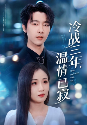 冷战三年，温情已寂（65集）超级好看的短剧