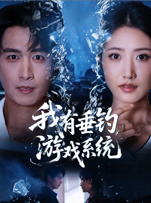 我有垂钓游戏系统（79集）精彩短剧片段