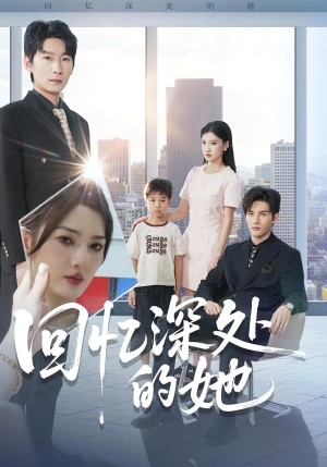 回忆深处的她（90集）热播短剧免费看