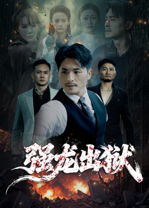 强龙出狱(53集) 强龙出狱(53集)在线免费观看
