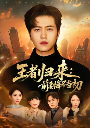 王者归来:前妻悔不当初(60集) 王者归来:前妻悔不当初(60集)在线观看