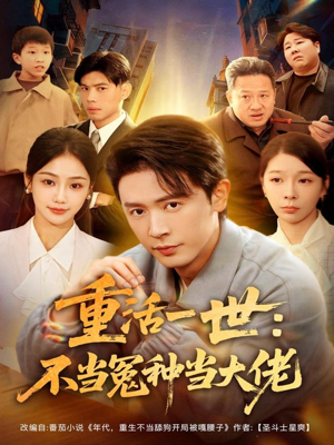 重活一世：不当怨种当大佬（80集）最新热门短剧