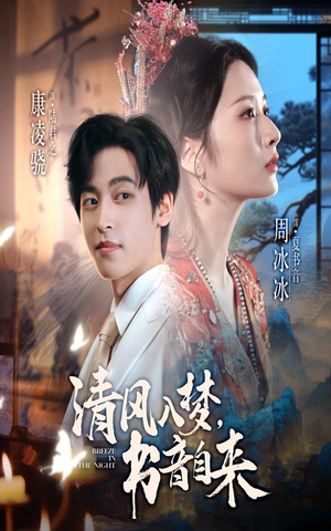 清风入梦书音自来（83集）夸克在线观看