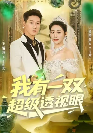 我有一双超级透视眼（80集）每日短剧追不停