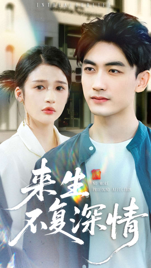来生不复深情(73集) 来生不复深情(73集)热门短剧大全