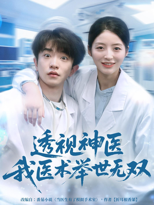 透视神医我医术举世无双(80集) 透视神医我医术举世无双(80集)免费看全网短剧