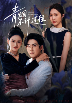 青烟不计过往前世（61集）一口气追完全集