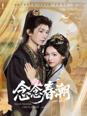 念念春潮（65集）热播短剧全集看