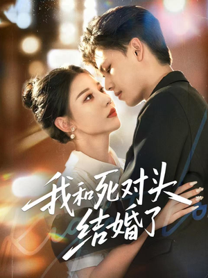 我和死对头结婚了（72集）在线看免费版