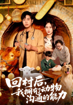 回村后我拥有了动物沟通的能力(96集) 回村后我拥有了动物沟通的能力(96集)精彩短剧来了
