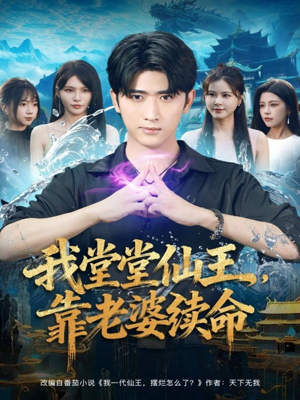 我堂堂仙王，靠老婆续命（82集）最热短剧推荐