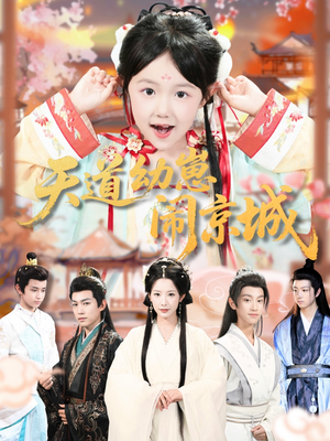 天道幼崽闹京城(69集) 天道幼崽闹京城(69集)热门短剧推广