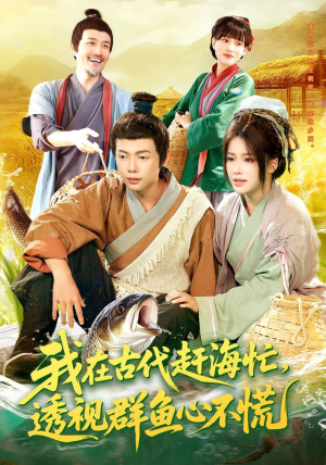 我在古代赶海忙透视群鱼心不慌（100集）短剧全集免费