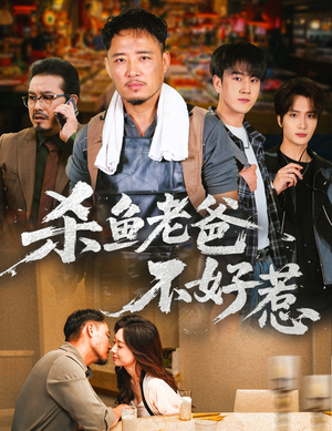杀鱼老爸不好惹(66集) 杀鱼老爸不好惹(66集)短剧演员排行榜