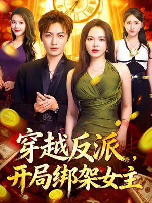 穿越反派，开局绑架女主（80集）哪个短剧网能看