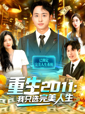 重生2011：我只选完美人生（103集）超火短剧抢先看