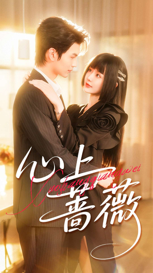 心上蔷薇（100集）最热门短剧来了