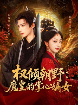 权倾朝野：魔皇的掌心嫡女（76集）免费短剧推荐