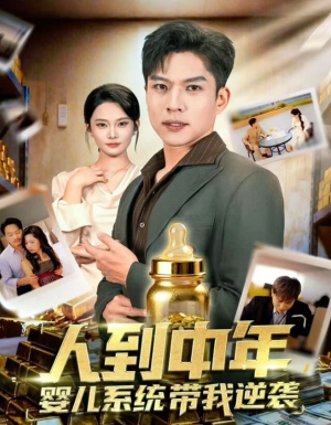 人到中年,婴儿系统带我逆袭(75集) 人到中年,婴儿系统带我逆袭(75集)短剧上热门