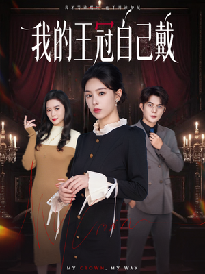 我的王冠自己戴（70集）番茄短剧免费看