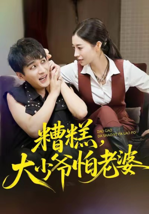 糟糕,大少爷怕老婆(84集) 糟糕,大少爷怕老婆(84集)在线看免费版