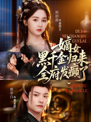 嫡女黑千金归来,全府发癫了(80集) 嫡女黑千金归来,全府发癫了(80集)全集免费看短剧