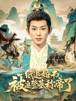 一纸退婚书,被迫登基称帝了(66集) 一纸退婚书,被迫登基称帝了(66集)看到了大结局