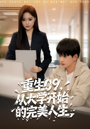 重生09从大学开始的完美人生（66集）精彩短剧分享