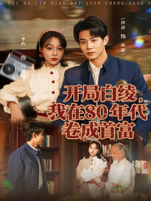 开局白绫,我在80年代卷成首富(80集) 开局白绫,我在80年代卷成首富(80集)短剧推荐更新中