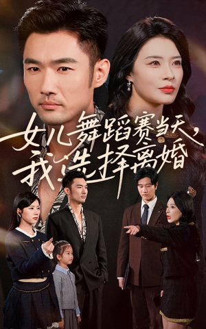 女儿舞蹈赛当天我选择离婚(40集) 女儿舞蹈赛当天我选择离婚(40集)番茄短剧看全集