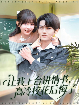 让我上台讲情书,高冷校花后悔了(80集) 让我上台讲情书,高冷校花后悔了(80集)最后的大结局