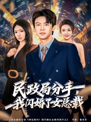 民政局分手,我闪婚了女总裁(72集) 民政局分手,我闪婚了女总裁(72集)一起追短剧吧