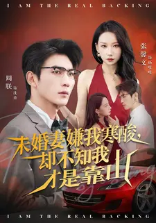 未婚妻嫌我寒酸却不知我才是靠山(70集) 未婚妻嫌我寒酸却不知我才是靠山(70集)一共多少集