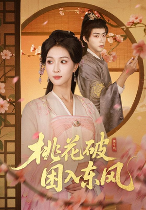 桃花破困入东风（62集）短剧完整版免费