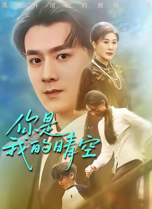 你是我的晴空（63集）最热短剧推荐