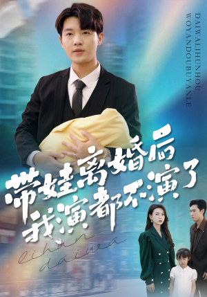 带娃离婚后我演都不演了（70集）热门短剧追不停