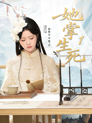 她掌生死1（80集）超好看古装短剧