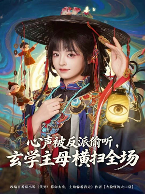 心声被反派偷听，玄学主母横扫全场（73集）最新上映的短剧