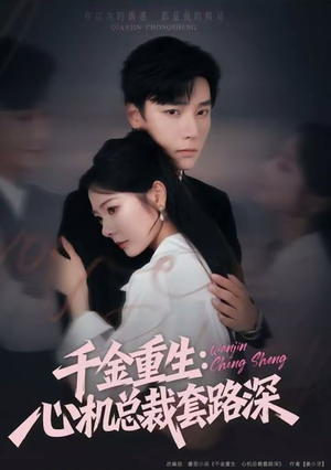 千金重生：心机总裁套路深（75集）剧好看短剧推荐