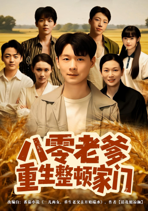 八零老爹重生整顿家门（80集）在哪看是免费的